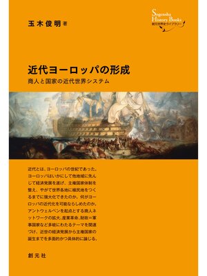 cover image of 創元世界史ライブラリー　近代ヨーロッパの形成　商人と国家の近代世界システム